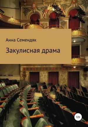 Семендяк Анна - Закулисная драма