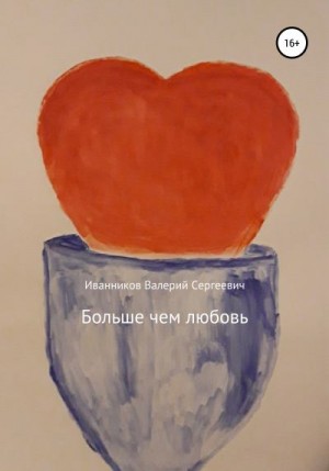Иванников Валерий - Больше чем любовь