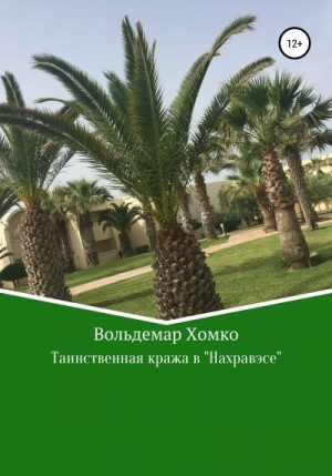 Хомко Вольдемар - Таинственная кража в Нахравэсе