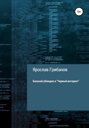 Грибанов Ярослав - Больной ублюдок и «Черный интернет»