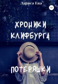 Хроники Клифбурга. Потеряшки