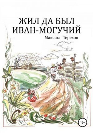 Терехов Максим - Жил да был Иван могучий