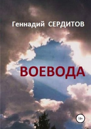 Сердитов Геннадий - Воевода