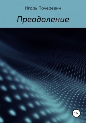 Почеревин Игорь - Преодоление