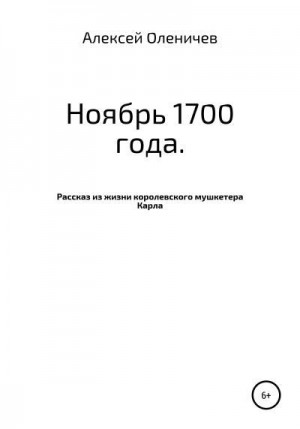 Оленичев Алексей - Ноябрь 1700 года. Рассказ из жизни королевского мушкетера Карла