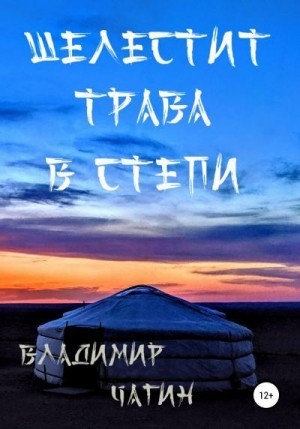 Чагин Владимир - Шелестит трава в степи