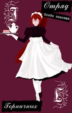 Holname - Отряд особо опасных горничных на защите юного господина