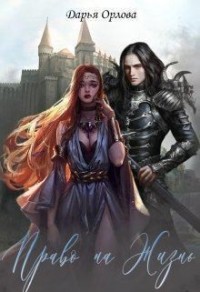 Право на Жизнь