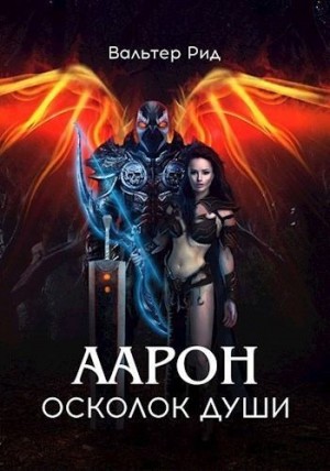 Рид Вальтер - Аарон осколок души