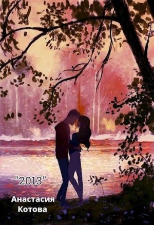 Котова Анастасия - "2013"