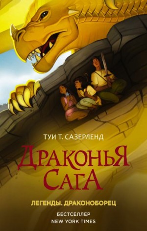 Сазерленд Туи - Драконоборец