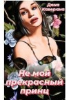 Каверана Дана - Не мой прекрасный принц