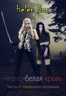 Han Helen - Невинное желание