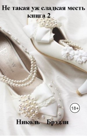 Брэдли Николь - Не такая уж сладкая месть