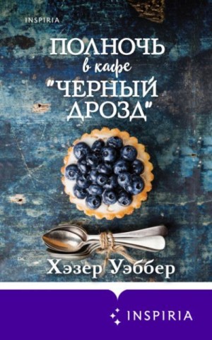 Уэббер Хэзер - Полночь в кафе «Черный дрозд»