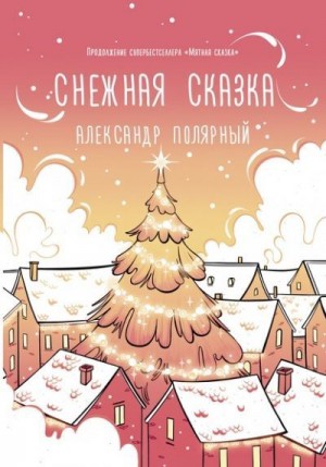 Полярный Александр - Снежная сказка (утренняя)