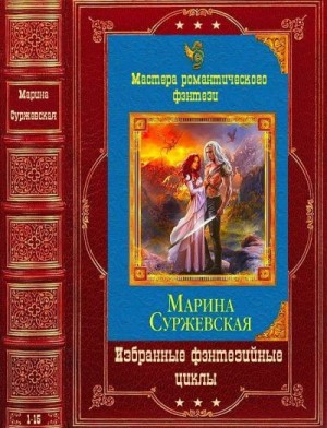 Суржевская Марина - Избранные фэнтезийные циклы. Компиляция. Книги 1-15