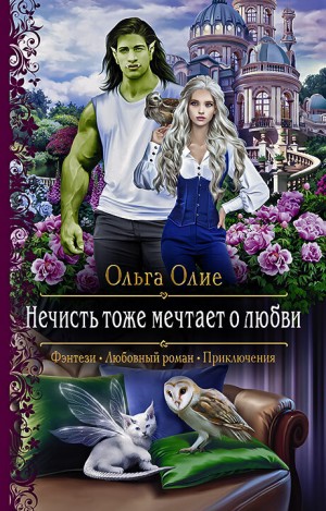 Олие Ольга - Нечисть тоже мечтает о любви