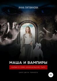 Samael Литвинова Анна - Маша и вампиры