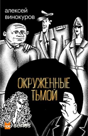 Винокуров Алексей - Окруженные тьмой