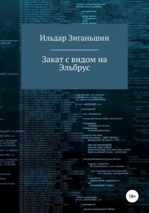 Зиганьшин Ильдар - Закат с видом на Эльбрус