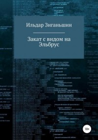 Закат с видом на Эльбрус