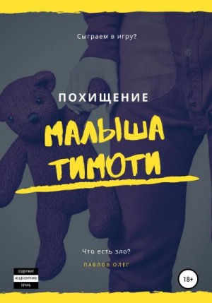 Павлов Олег - Похищение малыша Тимоти