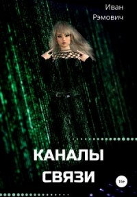 Каналы связи