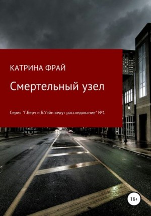 Фрай Катрина - Cмертельный узел