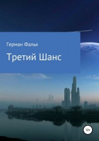Третий Шанс