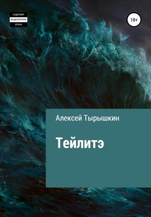 Тырышкин Алексей - Тейлитэ