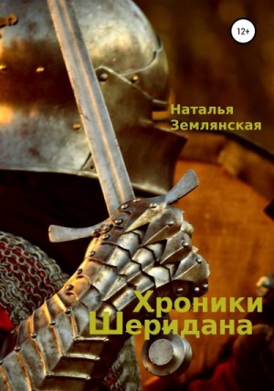 Землянская Наталья - Хроники Шеридана