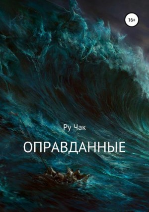 Ру Чак - Оправданные