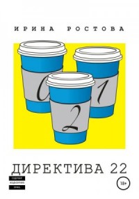 Директива 22