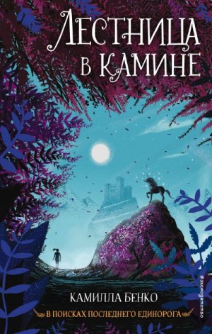 Бенко Камилла - Лестница в камине