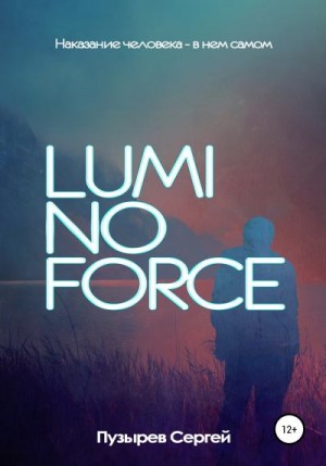 Пузырев Сергей - Luminoforce