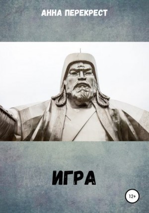 Перекрест Анна - Игра