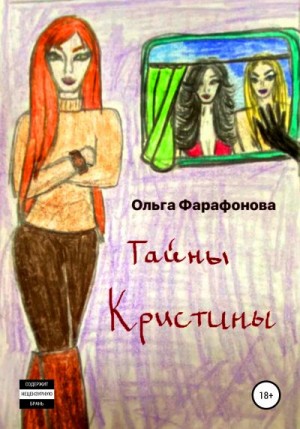 Фарафонова Ольга - Тайны Кристины