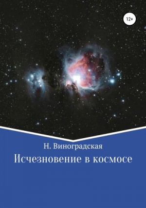 Виноградская Наталья - Исчезновение в космосе