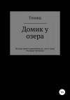 Тоханд Андрей - Домик у озера