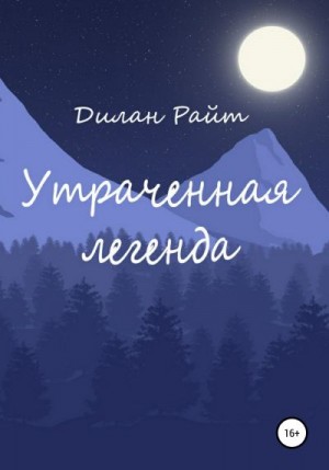 Райт Дилан - Утраченная легенда