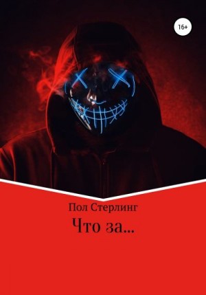 Пол Стерлинг - Что за …