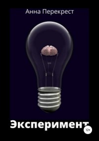 Эксперимент