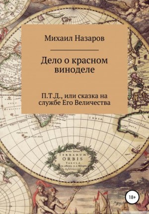 Назаров Михаил - Дело о красном виноделе