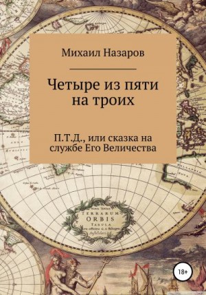 Назаров Михаил - Четыре из пяти на троих