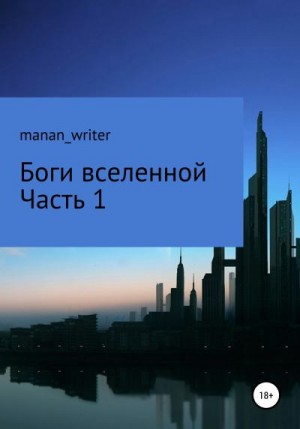 manan_writer - Боги вселенной. Часть 1