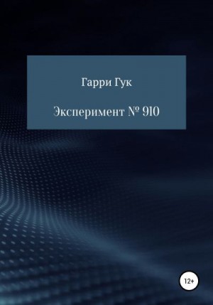 Гук Гарри - Эксперимент № 910