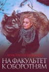 Бельская Анастасия - На факультет к оборотням