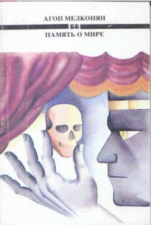 Мелконян Агоп - Бедный мой Бернардье