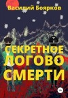 Боярков Василий - Секретное логово смерти